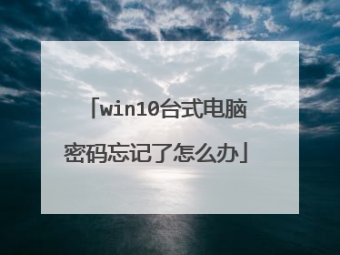 win10台式电脑密码忘记了怎么办