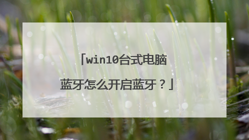 win10台式电脑蓝牙怎么开启蓝牙?