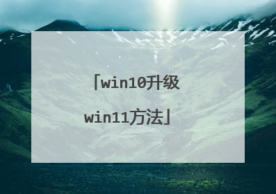 win10升级win11方法