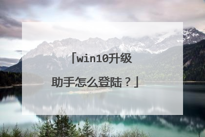 win10升级助手怎么登陆?