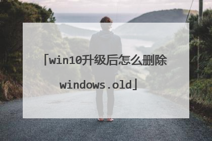 win10升级后怎么删除windows.old