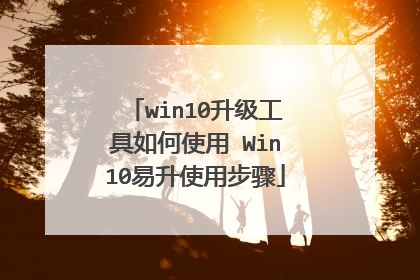 win10升级工具如何使用 Win10易升使用步骤