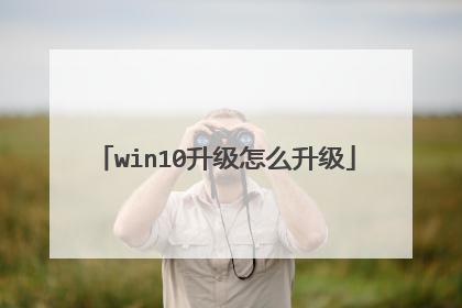 win10升级怎么升级