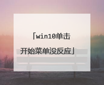 win10单击开始菜单没反应