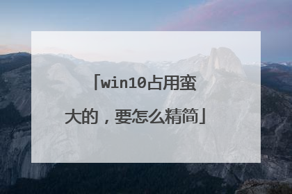 win10占用蛮大的,要怎么精简