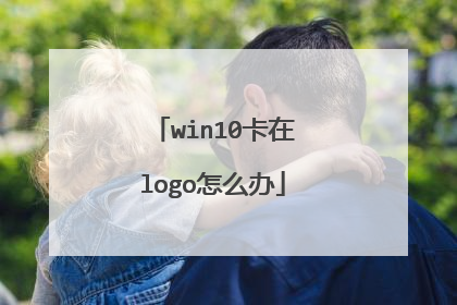 win10卡在logo怎么办