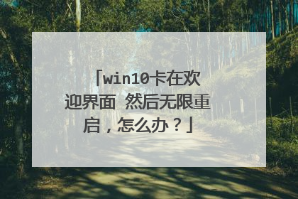 win10卡在欢迎界面 然后无限重启,怎么办?