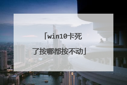 win10卡死了按哪都按不动