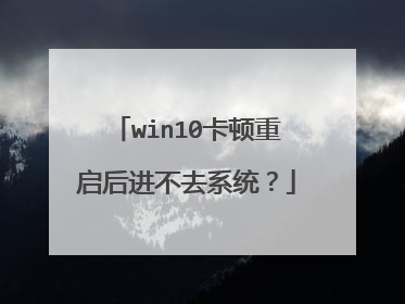 win10卡顿重启后进不去系统?