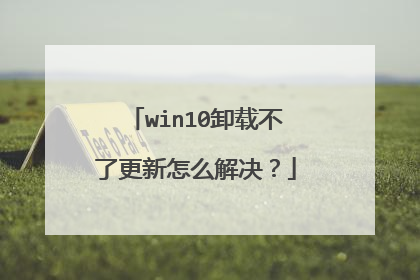 win10卸载不了更新怎么解决?