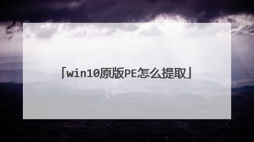 win10原版PE怎么提取