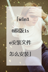 win10原版iso安装文件怎么安装