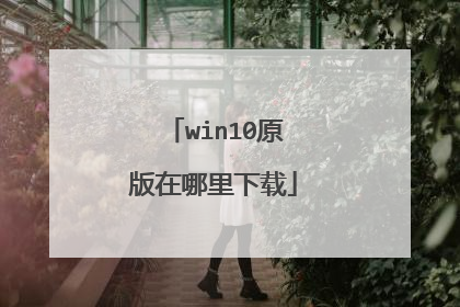 win10原版在哪里下载