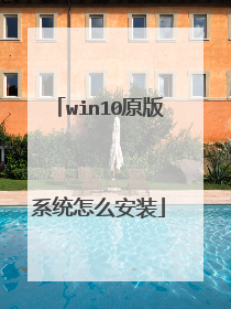 win10原版系统怎么安装