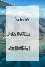 win10原版系统iso镜像哪有