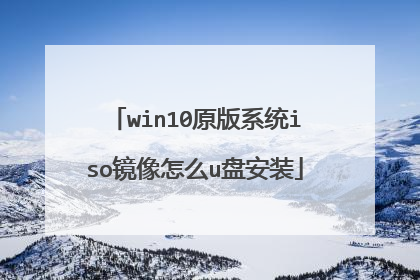 win10原版系统iso镜像怎么u盘安装