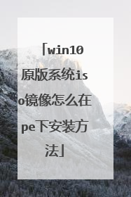 win10原版系统iso镜像怎么在pe下安装方法