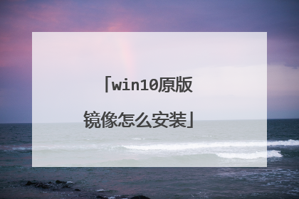 win10原版镜像怎么安装