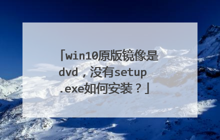 win10原版镜像是dvd,没有setup.exe如何安装?