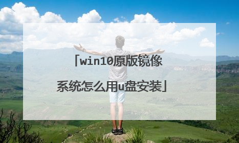 win10原版镜像系统怎么用u盘安装