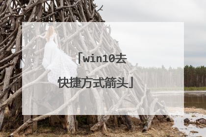win10去快捷方式箭头