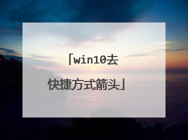 win10去快捷方式箭头