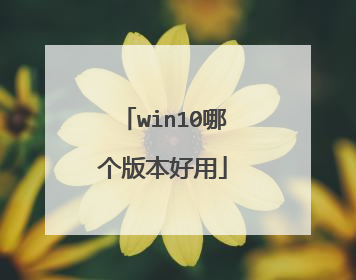 win10哪个版本好用