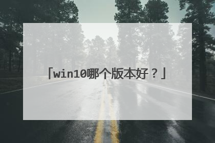 win10哪个版本好?