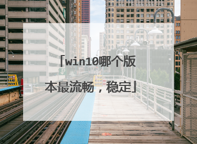 win10哪个版本最流畅,稳定