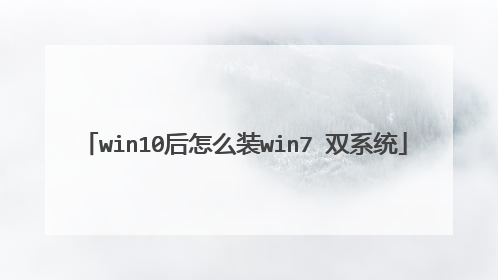win10后怎么装win7 双系统