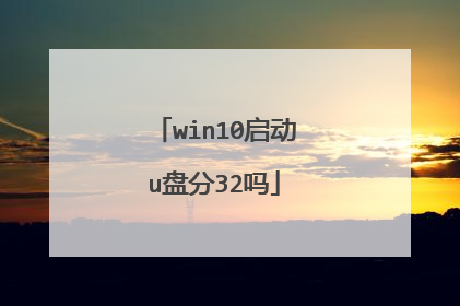 win10启动u盘分32吗