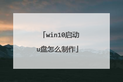 win10启动u盘怎么制作