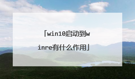 win10启动到winre有什么作用