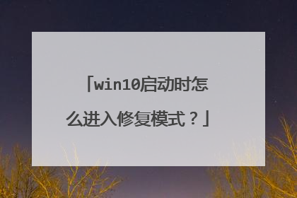 win10启动时怎么进入修复模式?