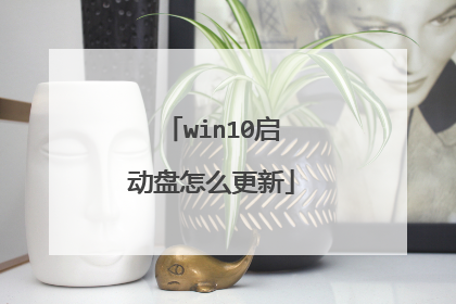 win10启动盘怎么更新