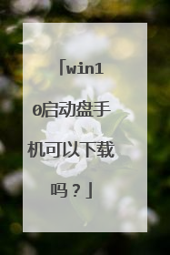 win10启动盘手机可以下载吗?