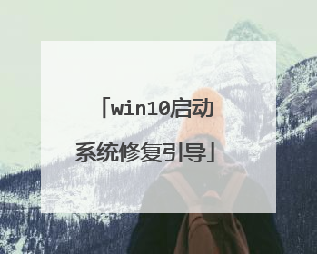 win10启动系统修复引导