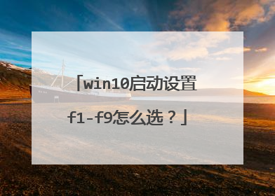 win10启动设置f1-f9怎么选?