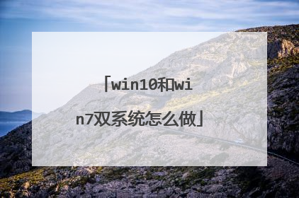 win10和win7双系统怎么做