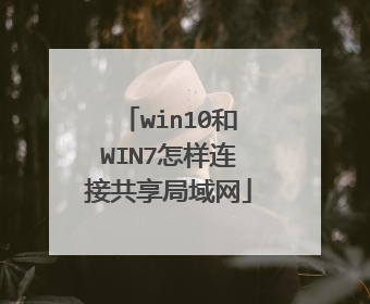 win10和WIN7怎样连接共享局域网