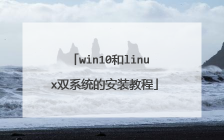 win10和linux双系统的安装教程