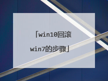 win10回滚win7的步骤
