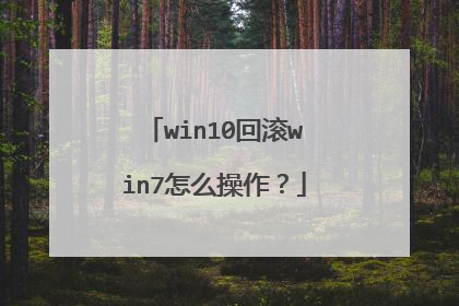 win10回滚win7怎么操作?