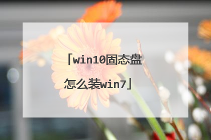 win10固态盘怎么装win7