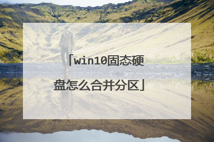 win10固态硬盘怎么合并分区