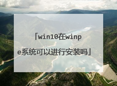 win10在winpe系统可以进行安装吗