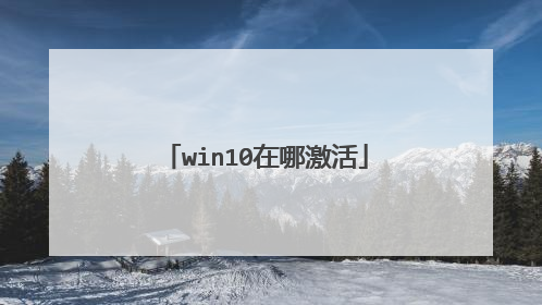 win10在哪激活
