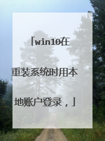 win10在重装系统时用本地账户登录,