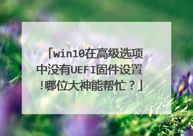 win10在高级选项中没有UEFI固件设置!哪位大神能帮忙？