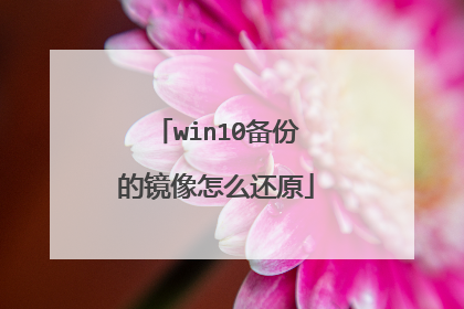 win10备份的镜像怎么还原